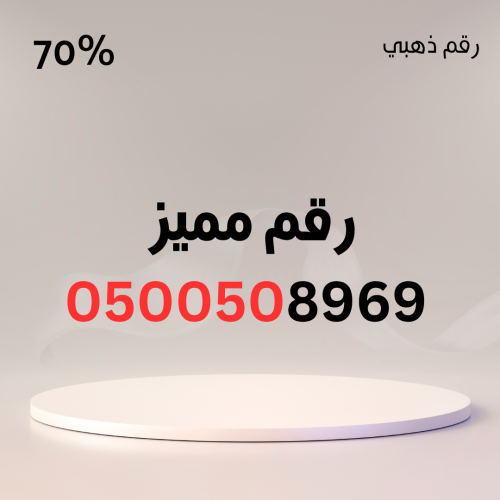 رقم مميز 0500508969 – 050 مكرر