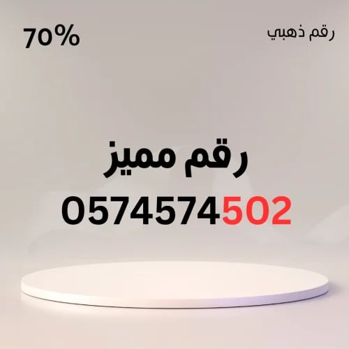 رقم مميز 0574574502 – 5745 مكرر