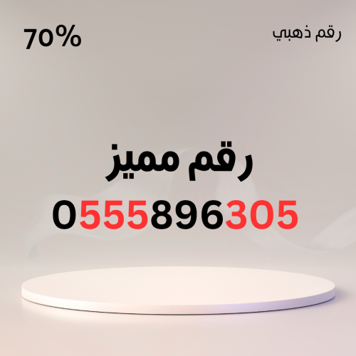 رقم مميز 0555896305 – سهل الحفظ
