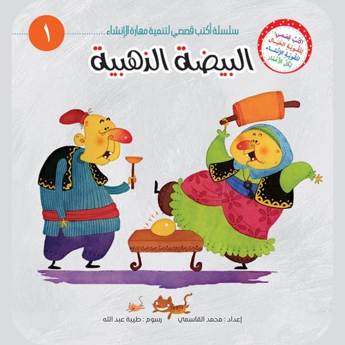 سلسلة أكتب قصصي لتنمية مهارة الإنشاء - محمد القاسم...