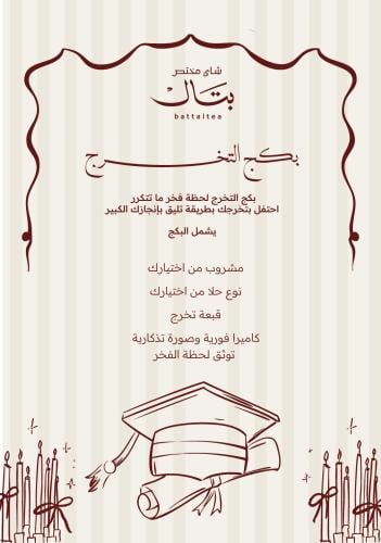 بكج التخرج
