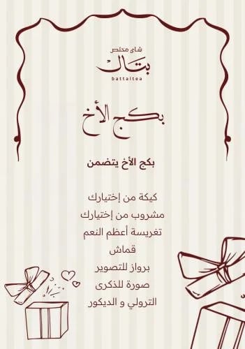 بكج الأخ
