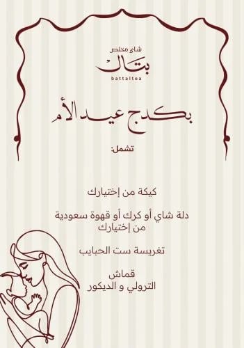 بكج عيد الأم