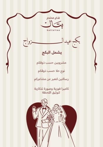 بكج عيد الزواج