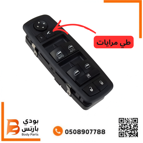 سويتش ازرار نوافذ طي مرايات