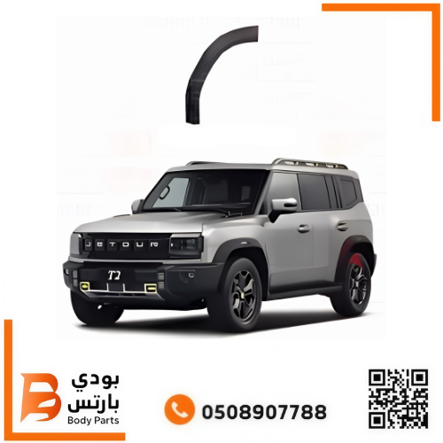 زيق باب جيتور T2 خلفي 2023-2026