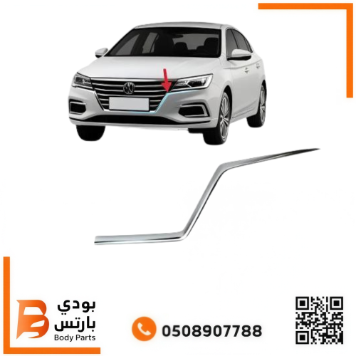زيق شبك MG 5 كروم 2020-2024