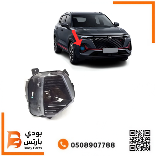 كشاف ضباب CS35 PLUS امامي 2023-2026