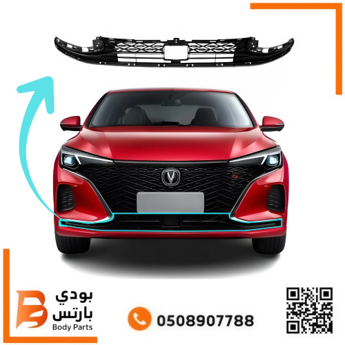 شبك سفلي شانجان ايدو بلس 2022-2023 1.6