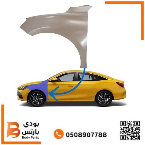 رفرف امامي MG-GT يمين 2021-2025