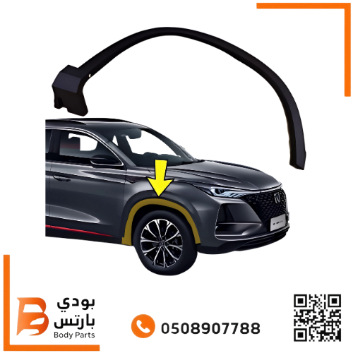 ديكور رفرف CS75 PLUS امامي 2022-2023