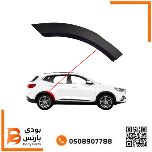 زيق باب MG HS خلفي
