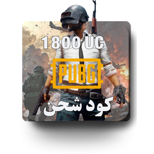 كود شدات ببجي - 1800