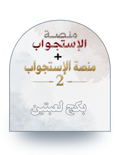 بكج منصة الاستجواب الكامل | الجزء الأول + الثاني (...