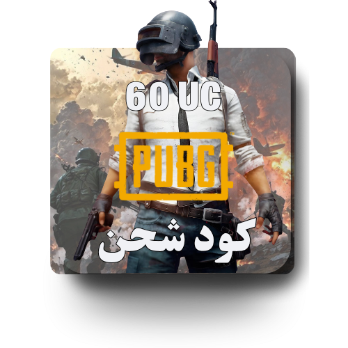 كود شدات ببجي - 60