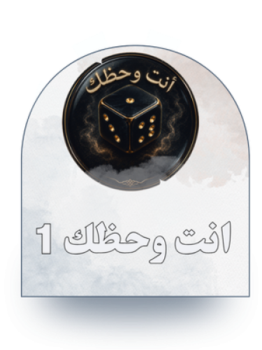 لعبة أنت وحظك التفاعلية الأولى