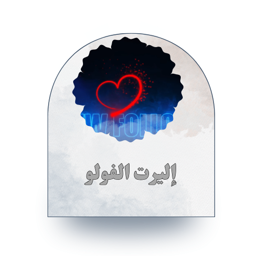 إليرت الفولو