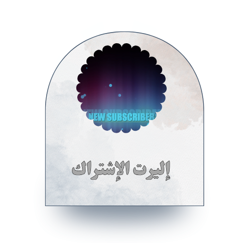 إليرت الإشتراك