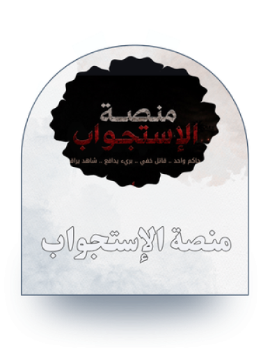 منصة الاستجواب الجزء الأول 3 متهمين