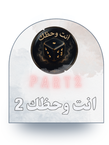 لعبة أنت وحظك التفاعلية الثانيه