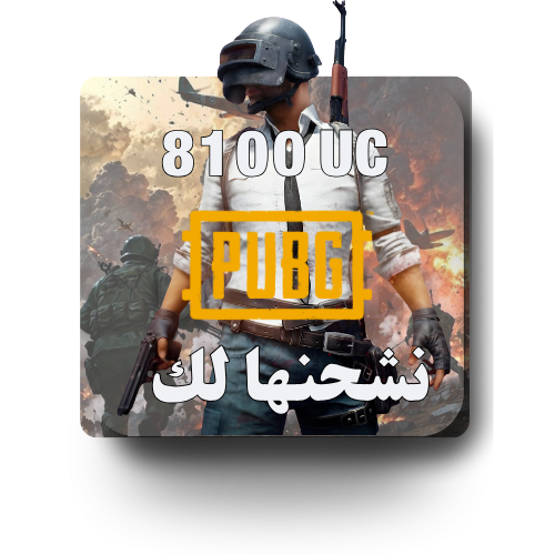 نشحنها لك ببجي - 8100