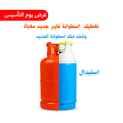 استبدل اسطوانة الحديد بالفايبر جديد (معبأه)- حجم 1...