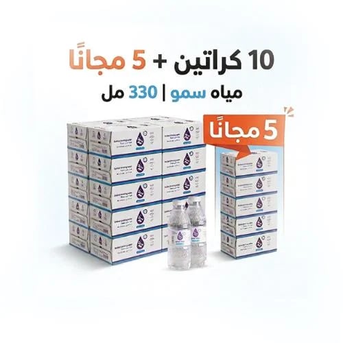 مياه سمو ( 10 كـرتون + 5 مجــــانا) حجم 330 مل