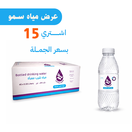 15 كرتون مياه سمو - حجم 330 مل * 40 حبه