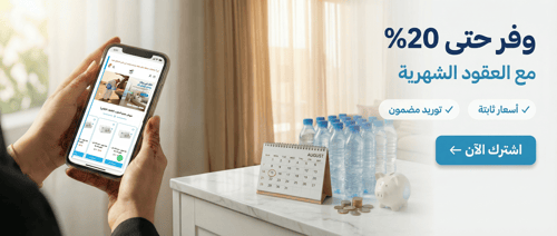 باقة المياه المعدنية والغاز المنزلي