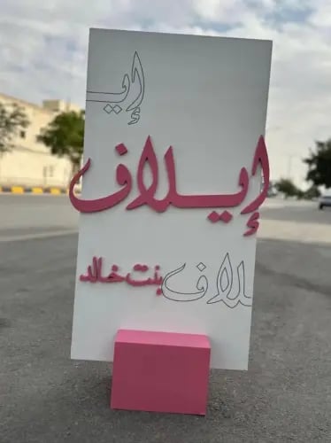 ستاند خشبي بالاسم حسب الطلب لاستقبال المواليد