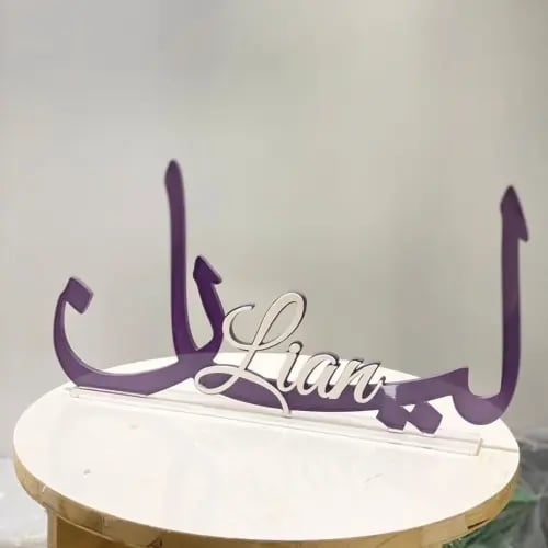 اسم 3D اكريليك بالعربي والإنجليزي حسب الطلب