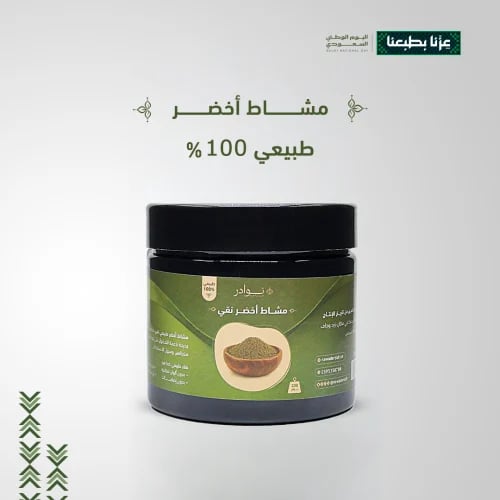 مشاط أخضر طبيعي