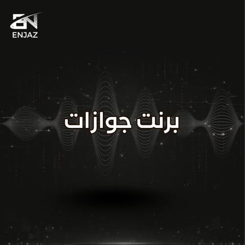 برنت جوازات