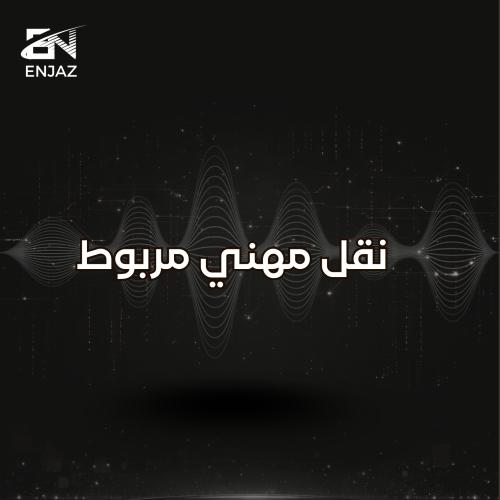 نقل مهني مربوط