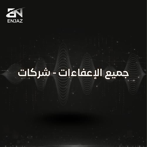 جميع الإعفاءات - شركات