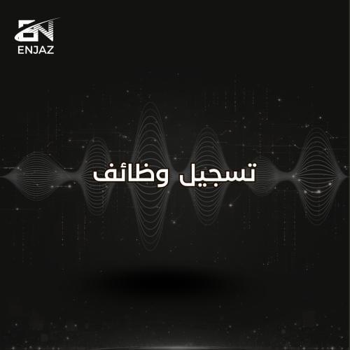 تسجيل وظائف