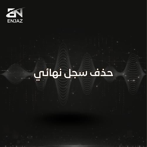 حذف سجل نهائي