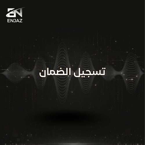 تسجيل الضمان