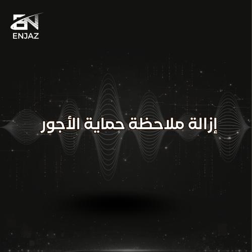 إزالة ملاحظة حماية الأجور