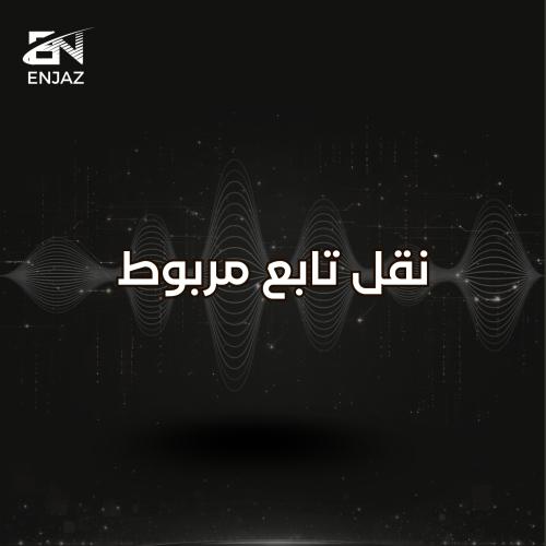 نقل تابع مربوط