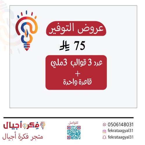 عدد 3 قوالب 3ملي +قاعدة واحدة