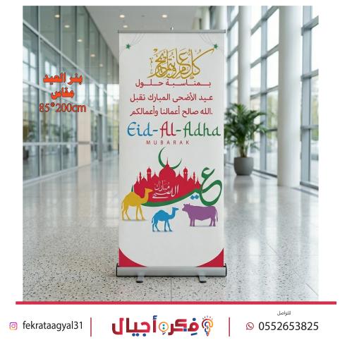 رول اب عيد اضحى
