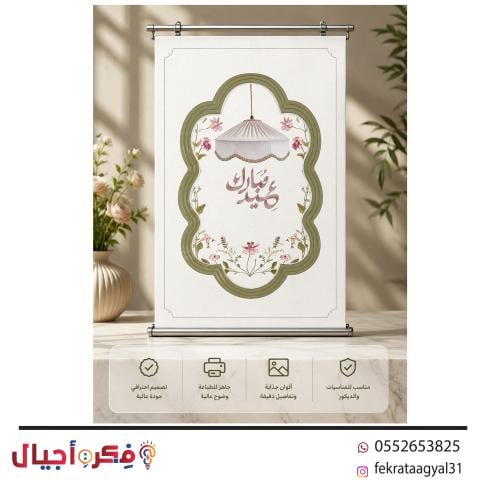 بنر طاوله للعيد