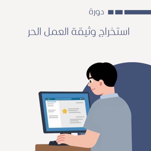 دورة استخراج وثيقة العمل الحر