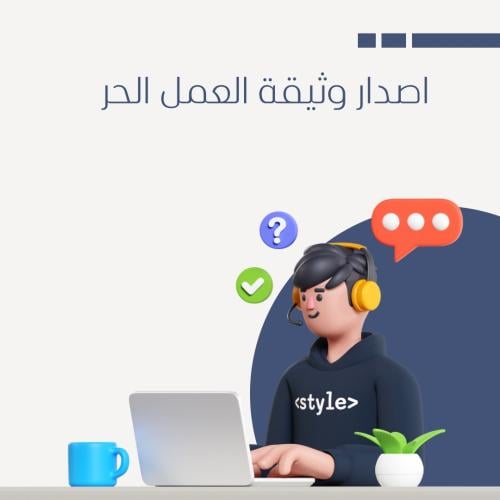 إصدار وثيقة العمل الحر