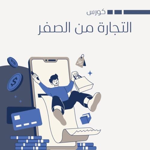 كورس التجارة من الصفر