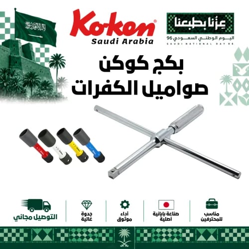 بكج كوكن صواميل الكفرات