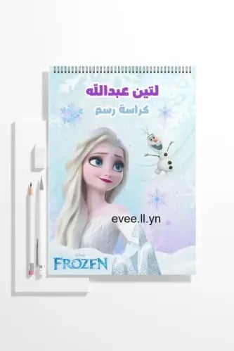 كراسة رسم فروزن