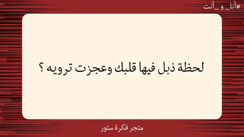 أنا وأنت