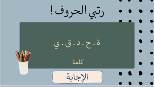 لعبة العودة للمدرسة